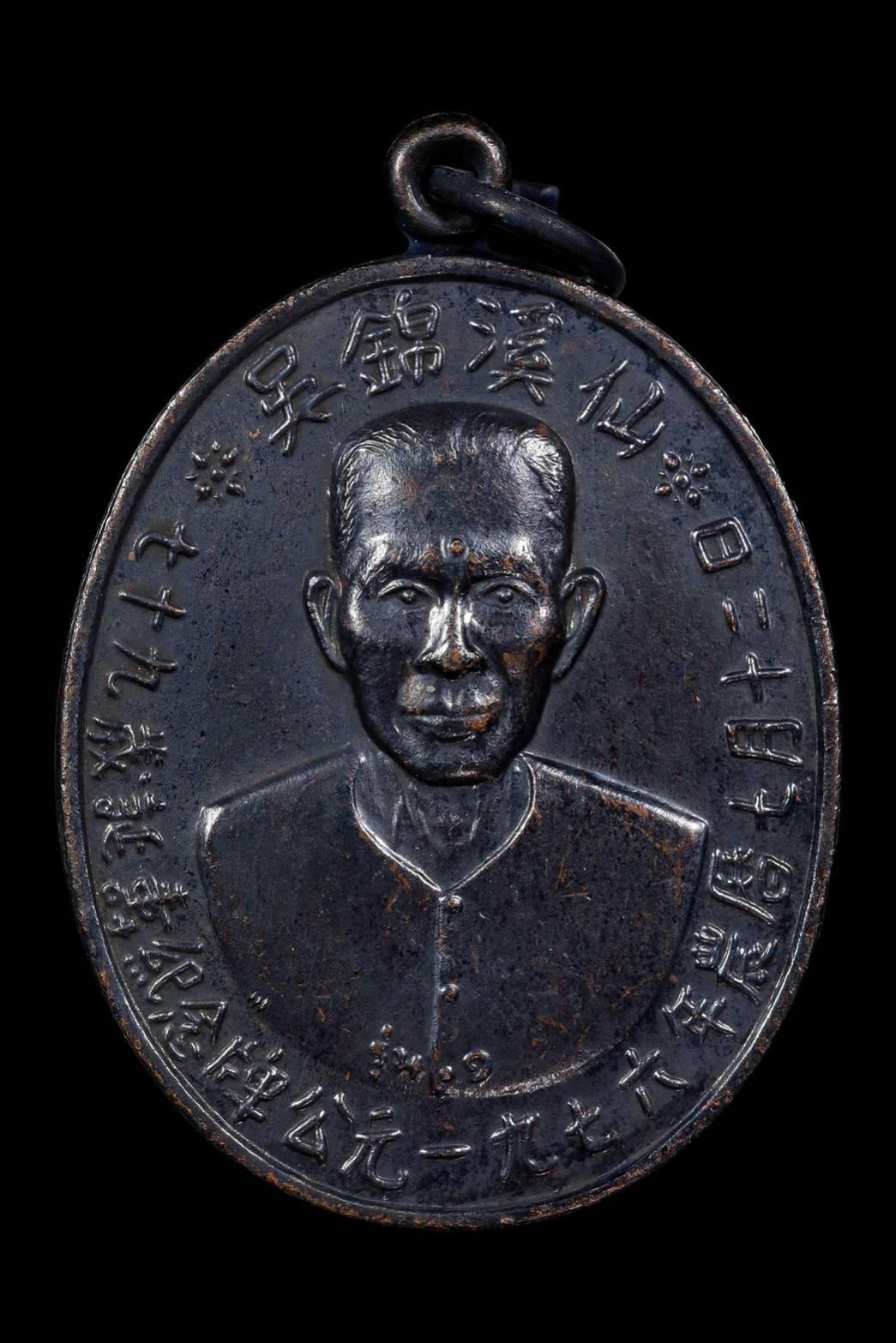 299221 เหรียญเซียนแปะโรงสี  อาจารย์ โง้ว กิม โคย  รุ่นแรก (บล็อคเจ๊กโหงว)  ปี2519 เนื้อทองแดงรมดำ  จ.ปทุมธานี