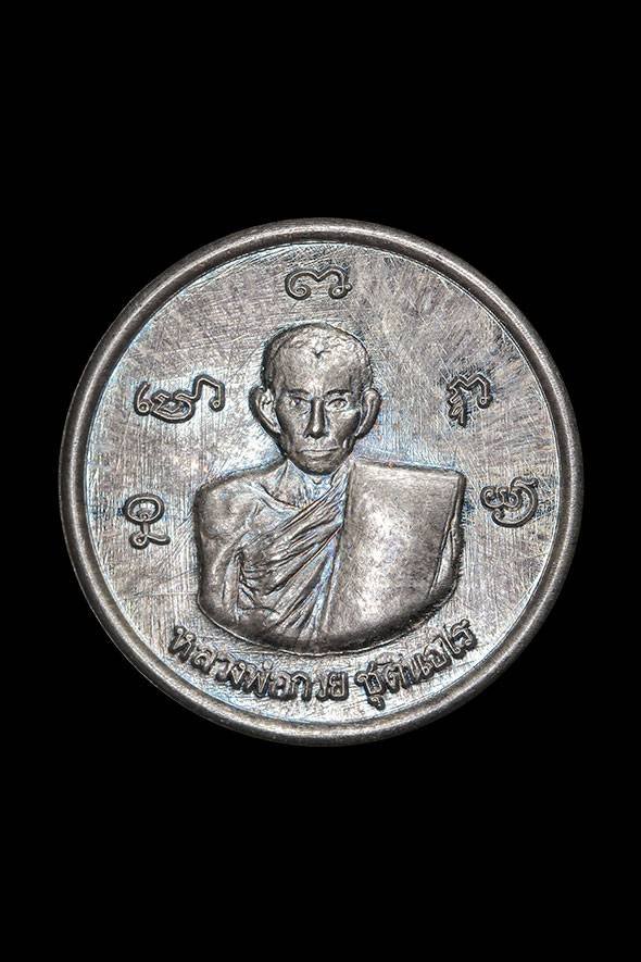 299245 เหรียญกลมเล็กหลวงพ่อกวย วัดพระปรางค์ เนื้อเงิน ปี 2515 จังหวัดสิงห์บุรี