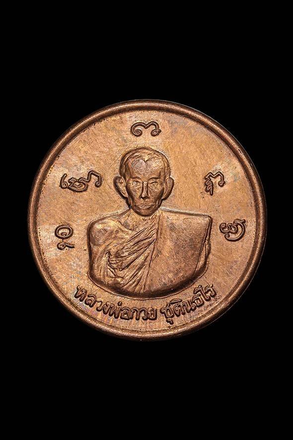 299246 เหรียญกลมเล็กหลวงพ่อกวย วัดพระปรางค์ เนื้อทองแดง  ปี 2515 จังหวัดสิงห์บุรี