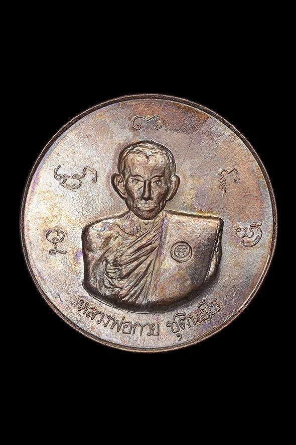 299247 เหรียญกลมใหญ่หลวงพ่อกวย วัดพระปรางค์ เนื้อทองแดง  ปี 2515 จังหวัดสิงห์บุรี