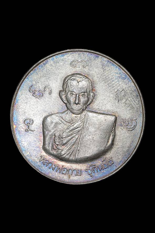 299248 เหรียญกลมใหญ่หลวงพ่อกวย วัดพระปรางค์ เนื้อเงิน  ปี 2515 จังหวัดสิงห์บุรี