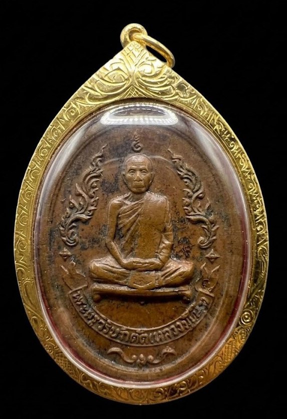 307876 เหรียญหลวงปู่โต๊ะ วัดประดู่ฉิมพลี รุ่นแรก เนื้อทองแดง  ปี2510 กทม.