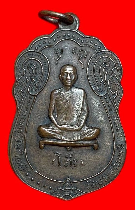 307892 เหรียญเสมา  หลวงปู่โต๊ะ  วัดประดู่ฉิมพลี  เนื้อทองแดง ปี 2517 กทม.