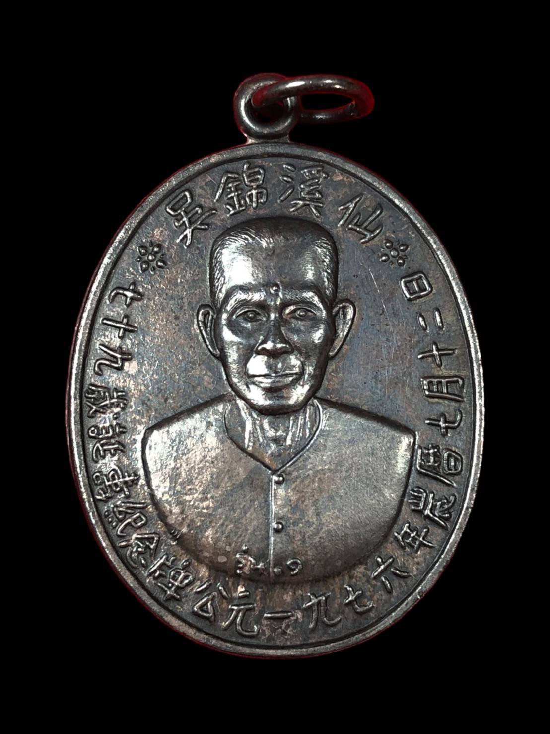 299265 เหรียญเซียนแปะโรงสี  เนื้อเงิน ปี2519  บล็อกเจ๊กโหงว  จังหวัดปทุมธานี