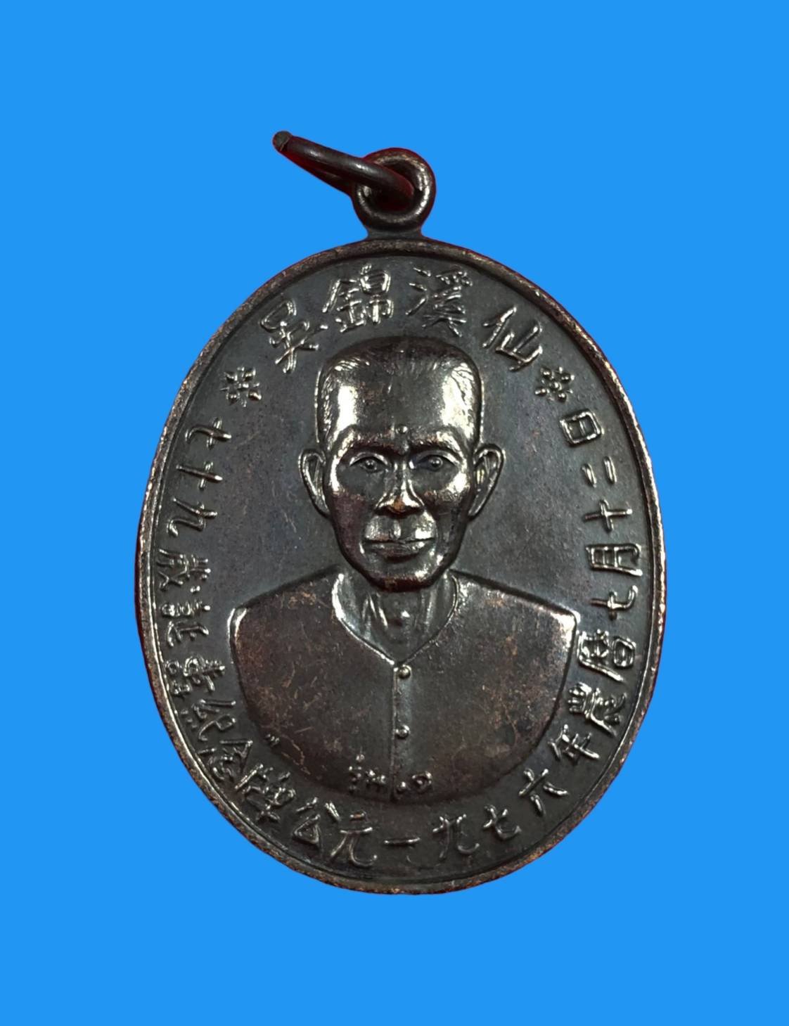 299287 เหรียญทองแดง รุ่น1  อาแปะโรงสี (บล็อกเจกโหงว)  ปี2519 จังหวัดปทุมธานี