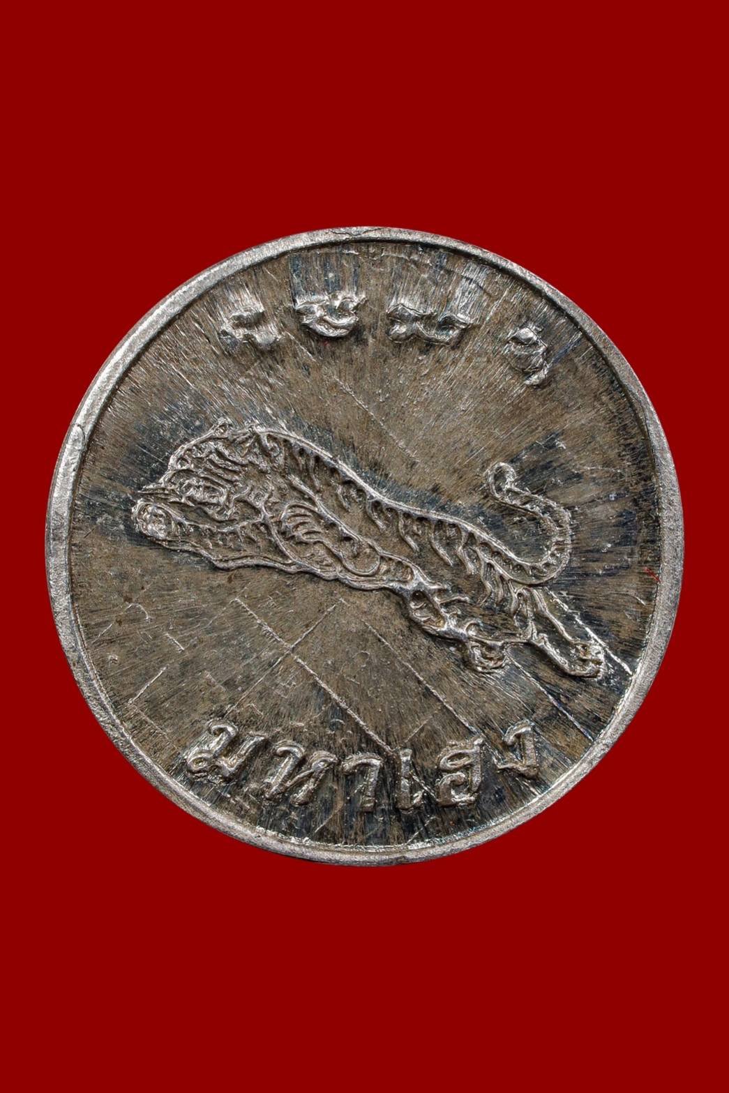 299295 เหรียญเสือมหาเฮง  หลวงพ่อสุด  ออกวัดโพรงอากาศ เนื้อเงิน ปี2521 จ.ฉะเชิงเทรา