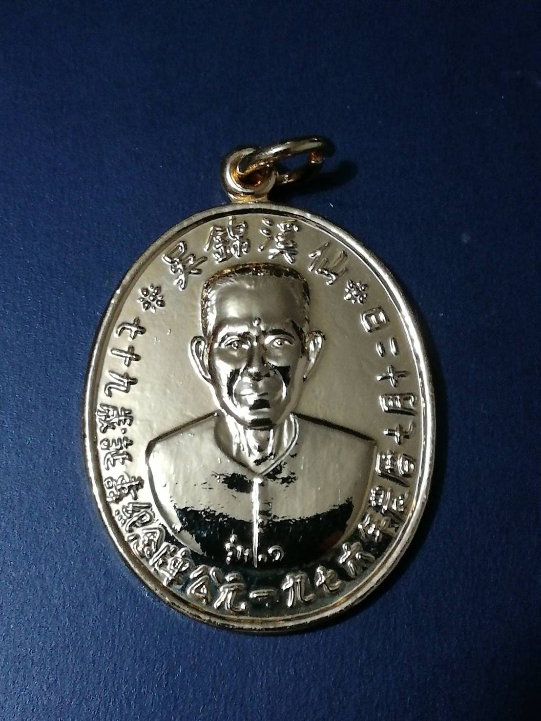 299305 เหรียญเซียนแปะ​   เนื้อกะไหล่ทอง รุ่นแรก ปี2519​ บล๊อคเจ็กโหงว​  จังหวัดปทุมธานี