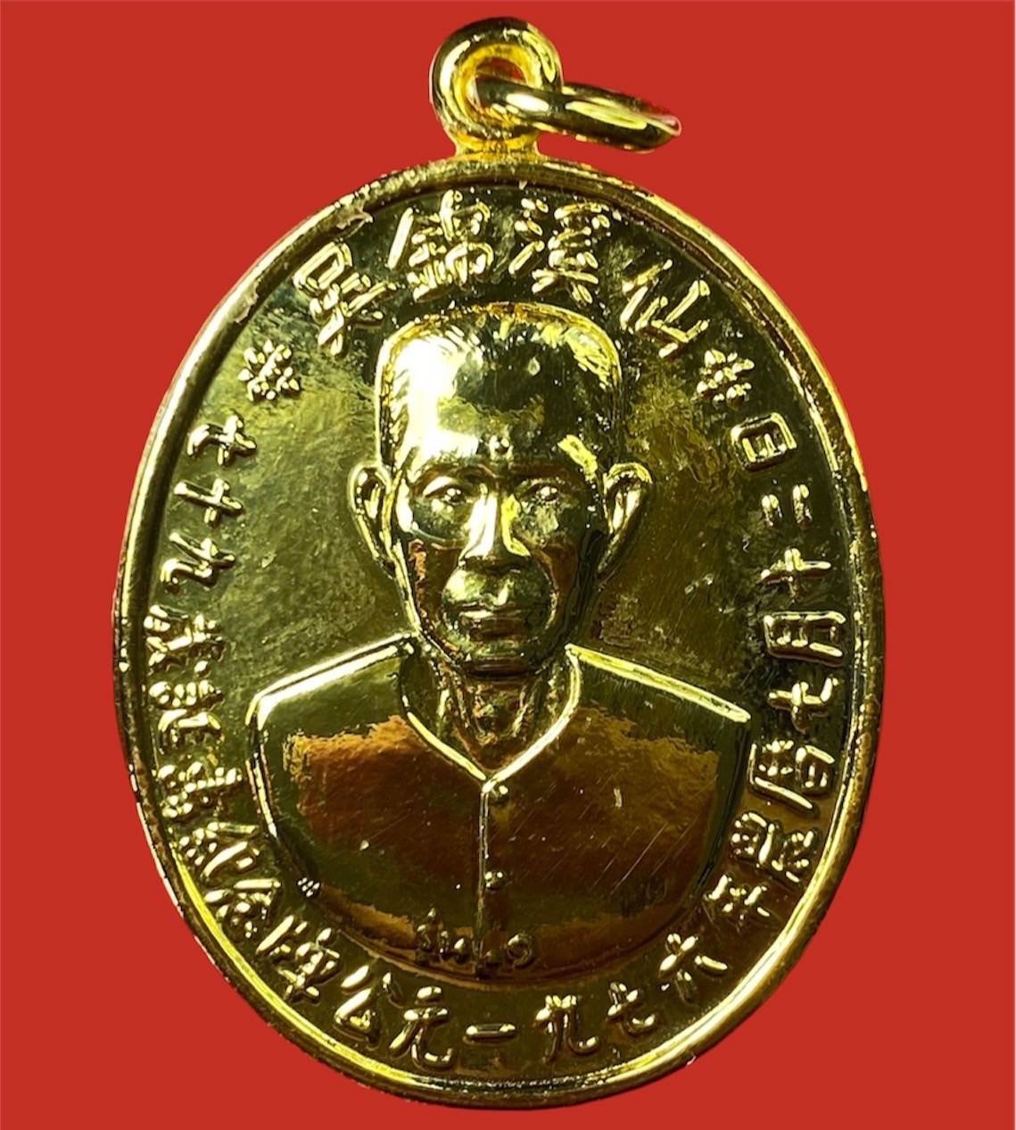 299315 เหรียญรุ่นแรกเซียนแปะโรงสี  อาจารย์โง้ว กิม โคย  (บล็อคเจ๊กโหงว)  เนื้อกะไหล่ทอง  ปี2519 จ.ปทุมธานี