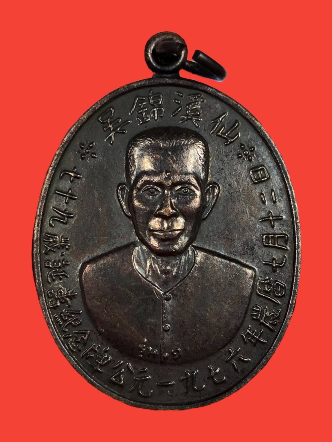 299317 เหรียญอาแปะโรงสี  (บล็อกเจ๊กโหงว) ปี2519  เนื้อทองแดง  จังหวัดปทุมธานี