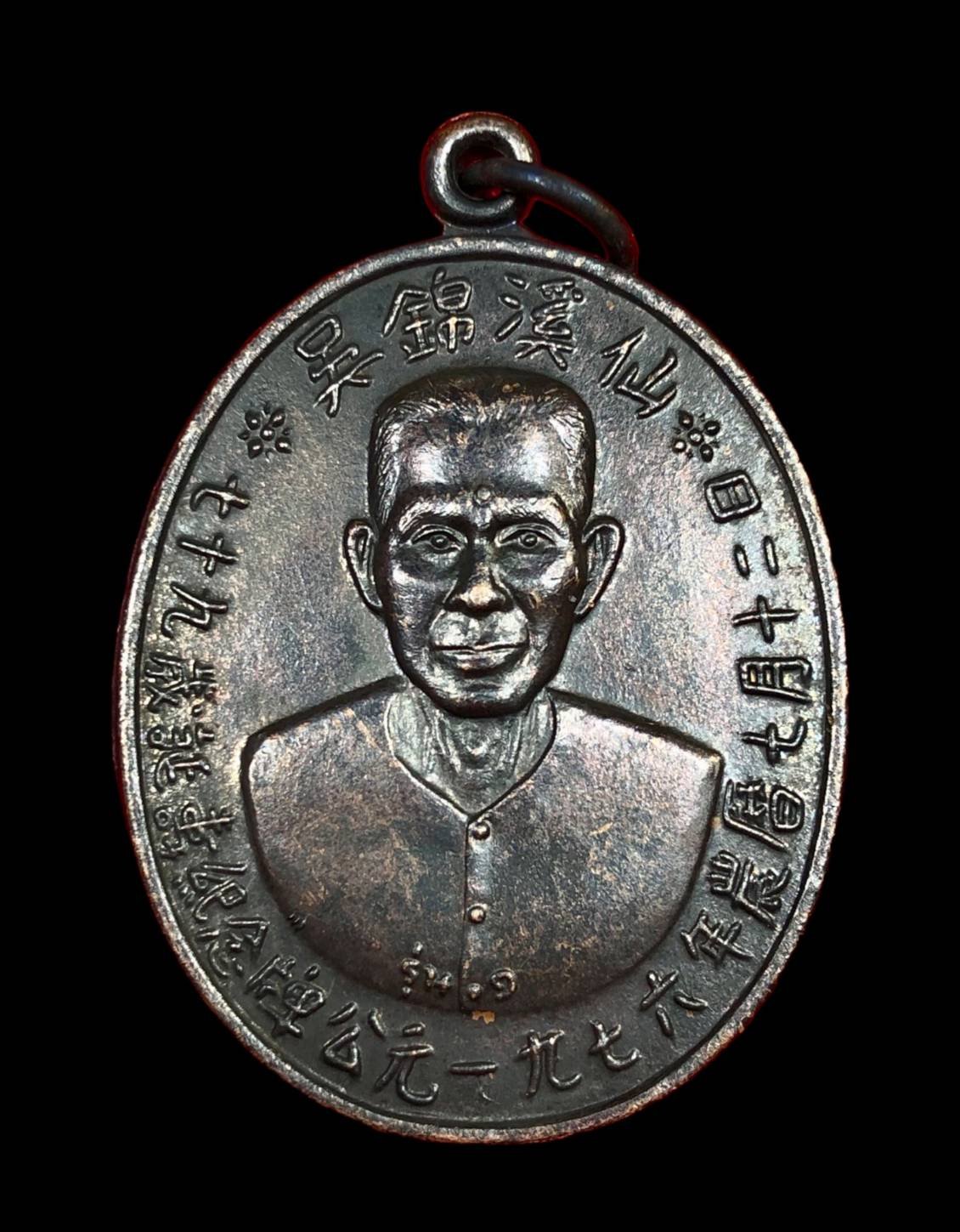 299319 เหรียญอาแปะ โรงสี  (บล็อกเจ๊กโหงว) ปี2519 เนื้อทองแดง  จังหวัดปทุมธานี