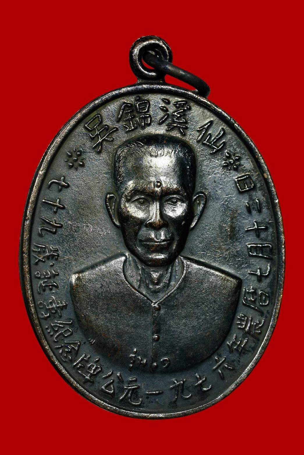 299322 เหรียญเซียนแปะโรงสี  อาจารย์ โง้ว กิม โคย รุ่นแรก (บล็อคเจ๊กโหงว) ปี2519 เนื้อทองแดงรมดำ จ.ปทุมธานี 