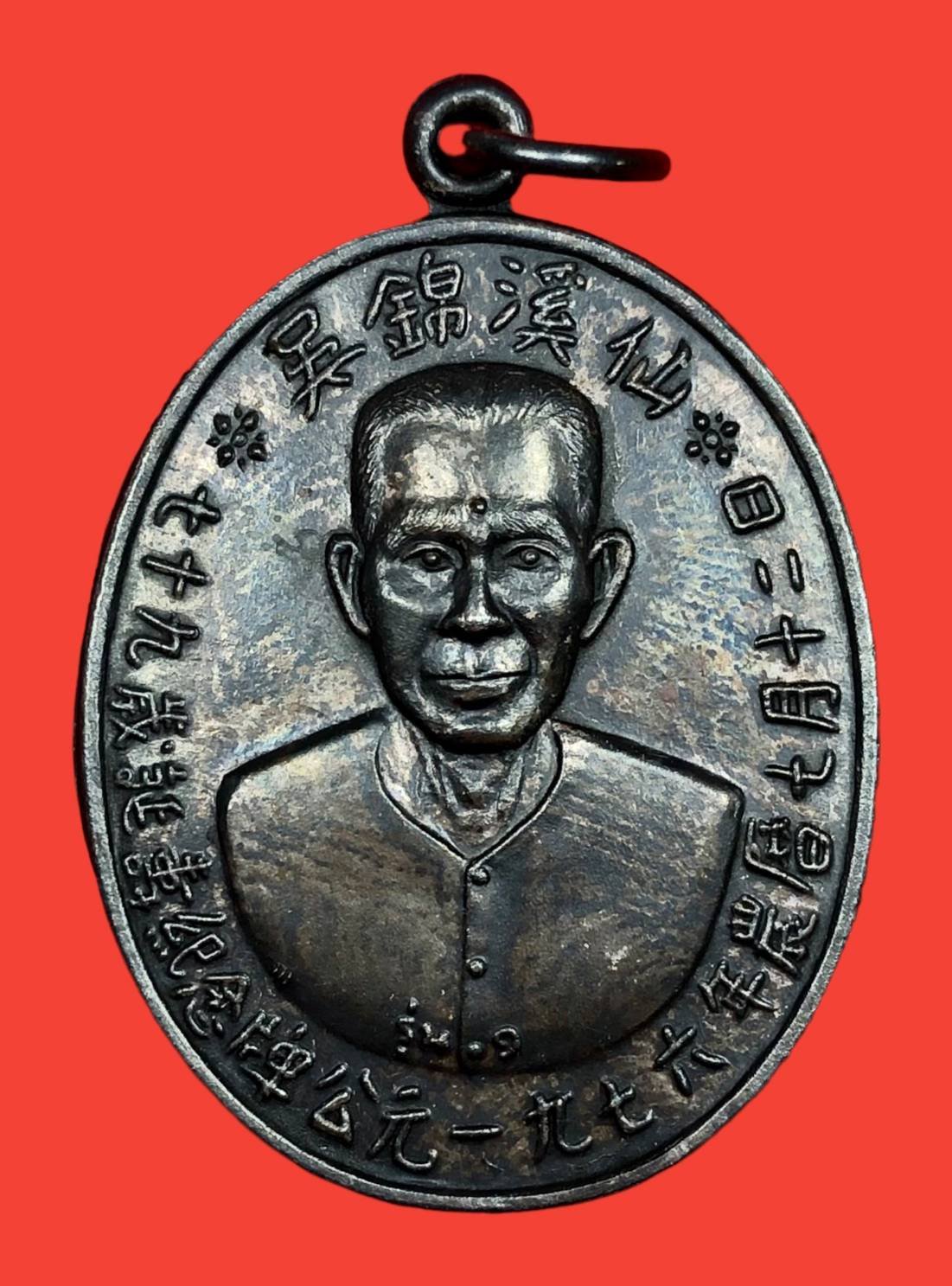  299337 เหรียญอาแปะ โรงสี  (บล็อกเจ๊กโหงว) ปี2519 เนื้อเงิน  จ.ปทุมธานี 