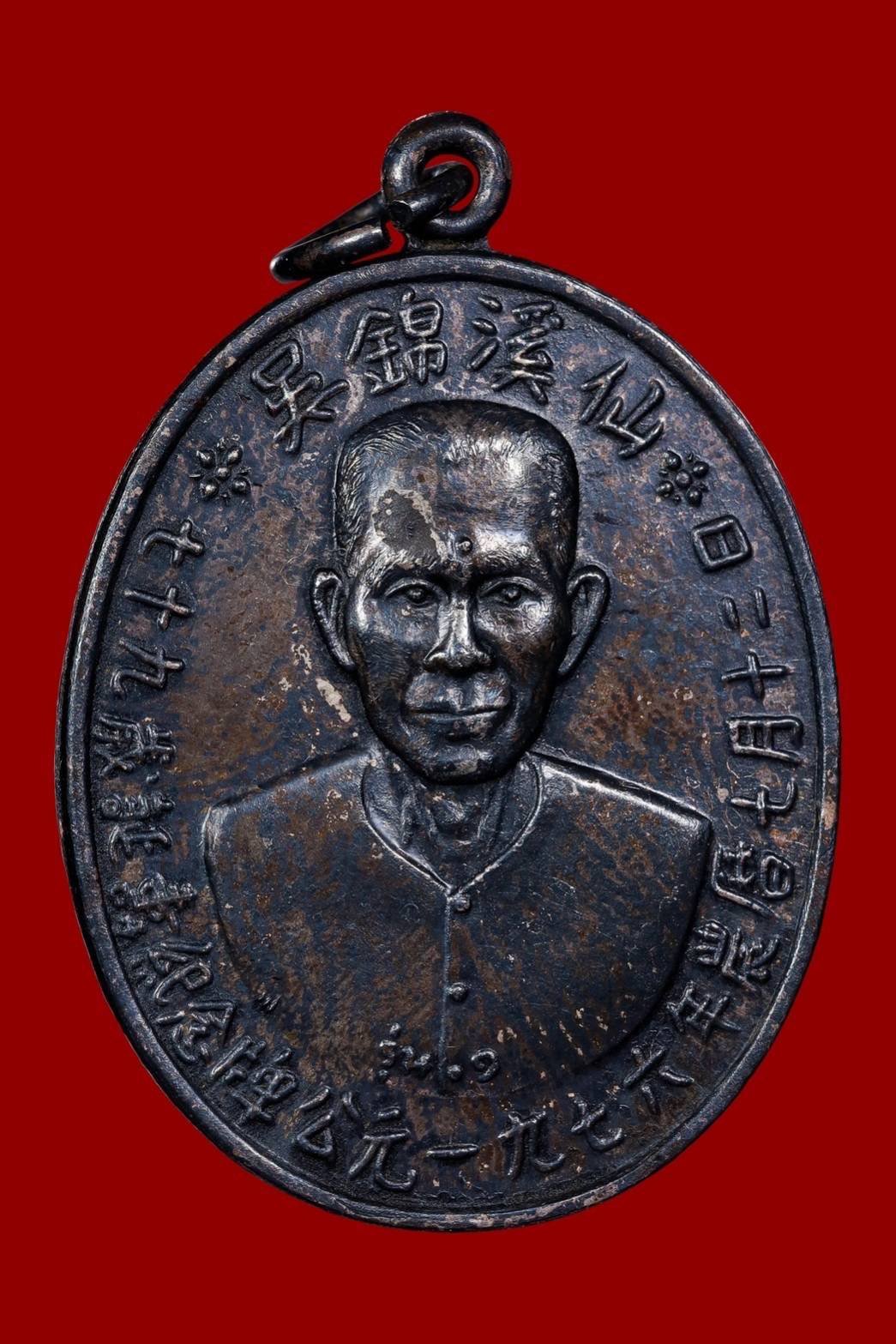 299352 เหรียญเซียนแปะโรงสี  อาจารย์ โง้ว กิม โคย  (บล็อคเจ๊กโหงว)  เนื้อเงิน รุ่นแรก ปี 2519 จ.ปทุมธานี 