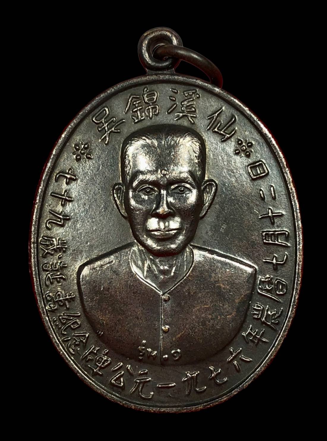 299354 เหรียญอาแปะ โรงสี  (บล็อกเจ๊กโหงว) ปี2519  เนื้อทองแดง จ.ปทุมธานี