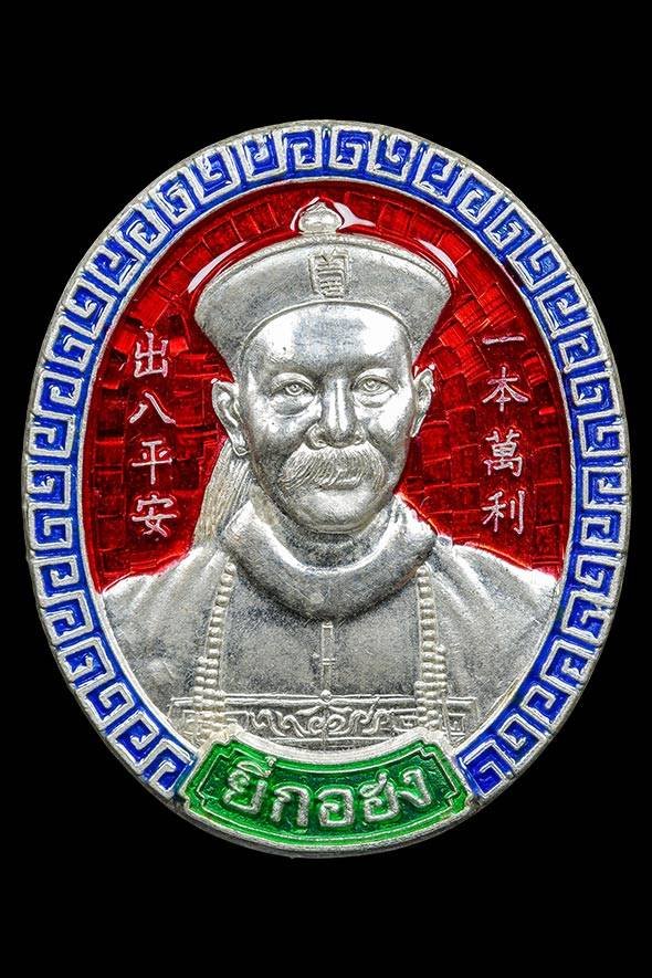  299383 เหรียญพ่อปู่ยี่กอฮง เนื้อเงินลงยาสีแดง ปี พ.ศ 2545 รุ่นไพลินคาสิโน  ศาลพลับพลาไชย กทม.