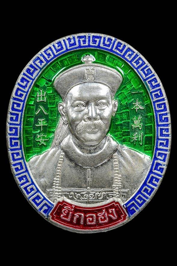 299384 เหรียญพ่อปู่ยี่กอฮง เนื้อเงินลงยาสีแเขียว  ปี พ.ศ 2545 รุ่นไพลินคาสิโน  ศาลพลับพลาไชย กทม.