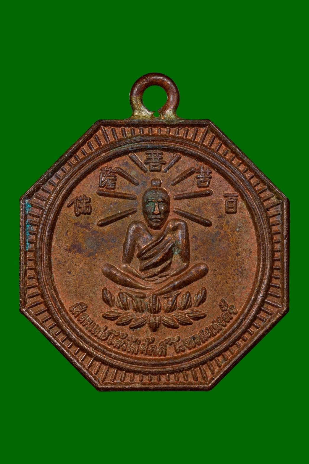 299413 เหรียญองค์เซียนแปะโค้ว  หัวตะเข้ พิมพ์แปดเหลี่ยม  เนื้อทองแดง ปี2500  โรงเจฮะเฮงตั้ว กทม.