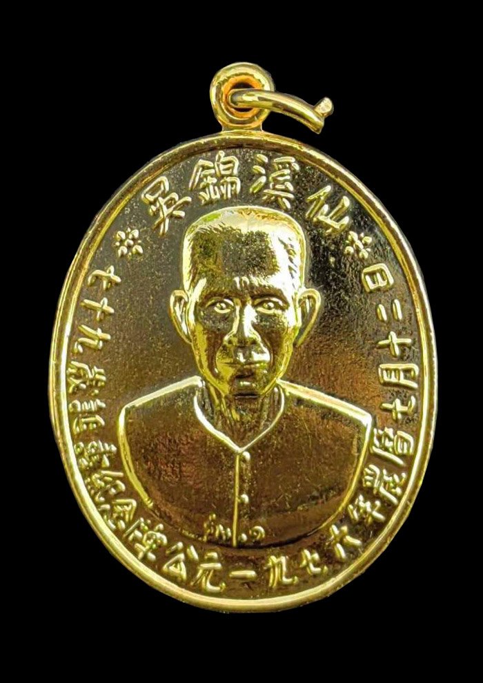 299427 เหรียญ​รุ่นแรกเซียนแปะโรงสี  บล๊อคเจ็คโหงว ปี2519  เนื้อกะไหล่ทอง จ.ปทุมธานี