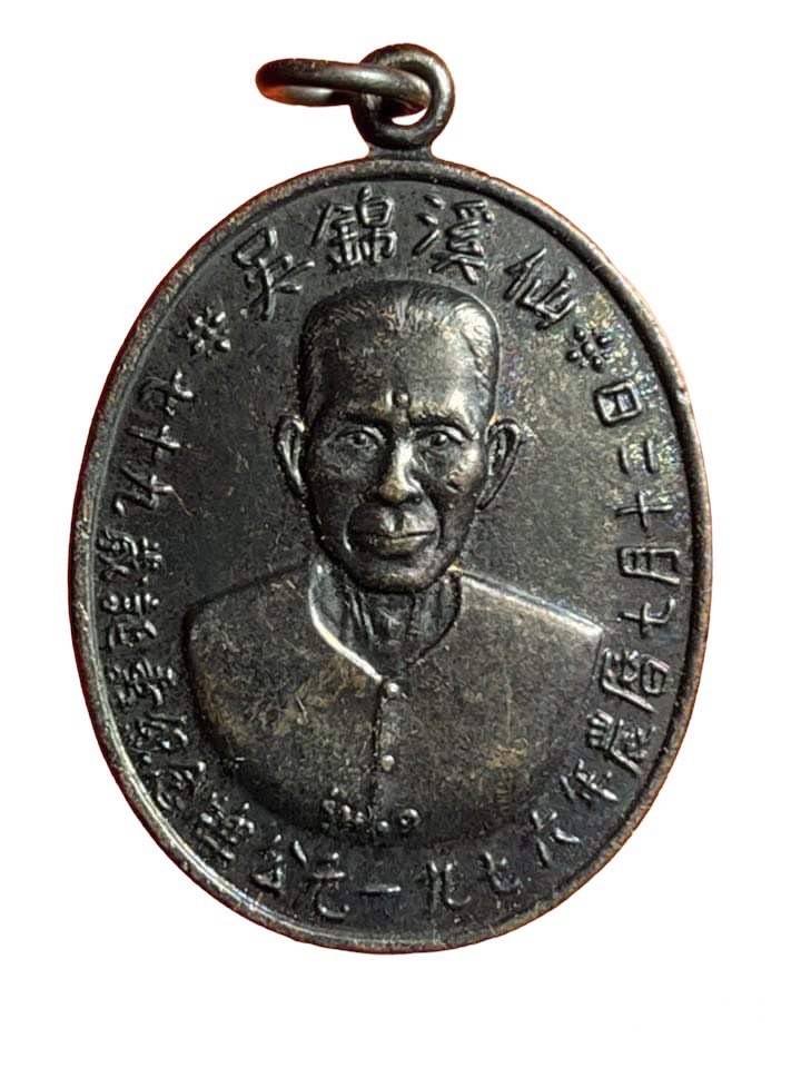 299448 เหรียญเซียนแปะโรงสี  อาจารย์ โง้ว กิม โคย  รุ่นแรก (บล็อคเจ๊กโหงว)  ปี2519 เนื้อทองแดงรมดำ  จ.ปทุมธานี 