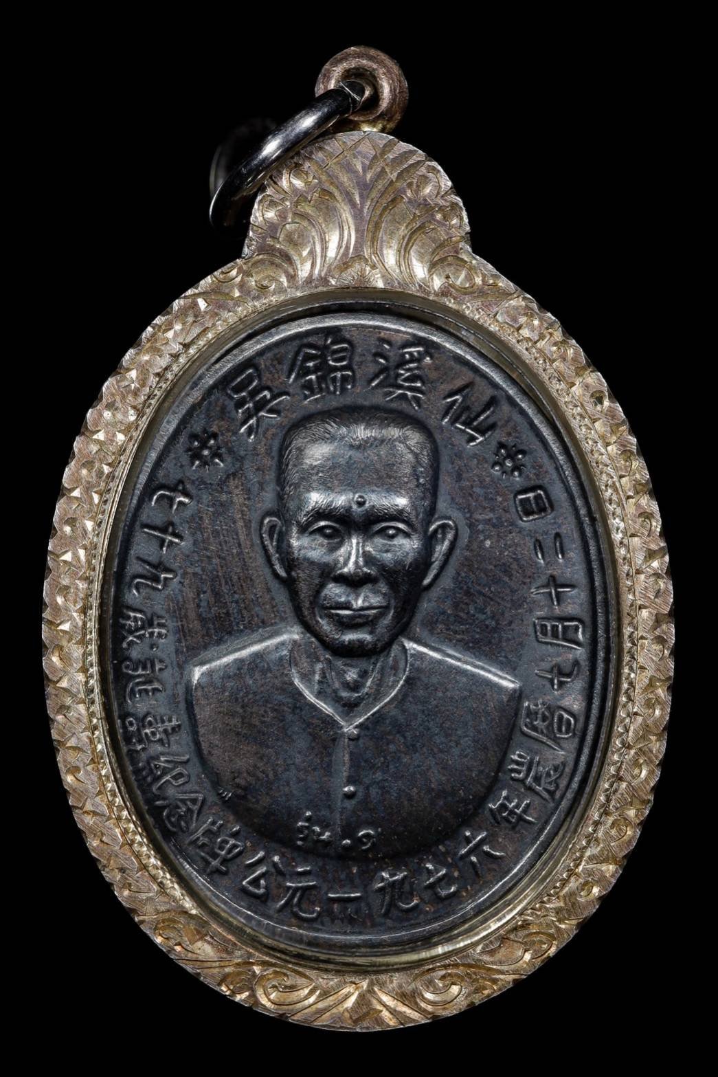 299451 เหรียญเซียนแปะโรงสี  อาจารย์ โง้ว กิม โคย  รุ่นแรก (บล็อคเจ๊กโหงว)  เนื้อเงิน ปี2519 จ.ปทุมธานี 