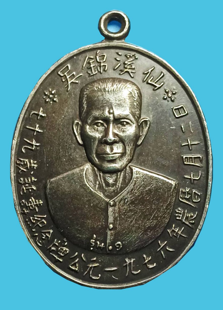 299456 เหรียญเซียนแปะโรงสี (อาจารย์โง้วกิมโคย) เนื้อเงินรุ่นแรก (บล็อกเจ็กโหงว) ปี 2519 จ.ปทุมธานี