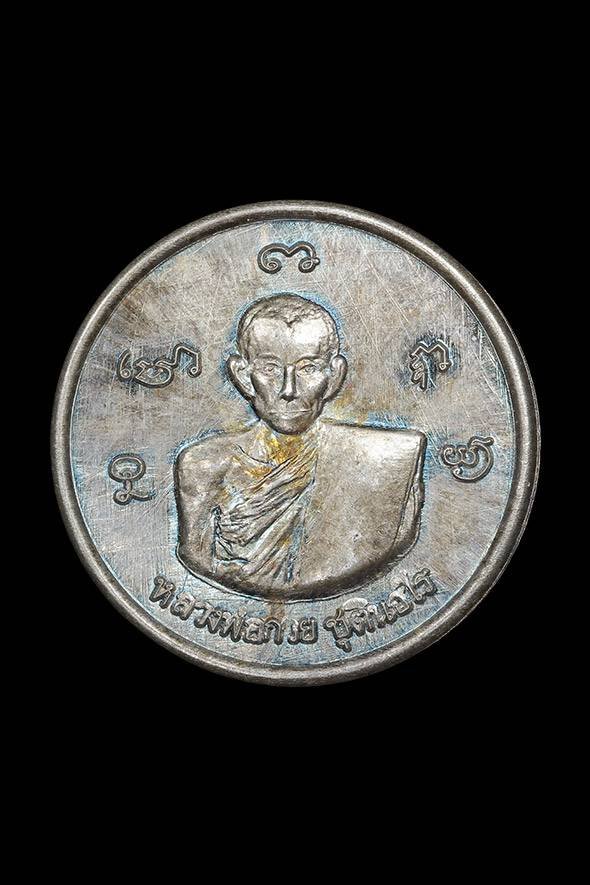 299457 เหรียญรูปเหมือนกลมเล็ก หลวงพ่อกวย วัดพระปรางค์ เนื้อเงิน พ.ศ 2515  จังหวัดสิงห์บุรี