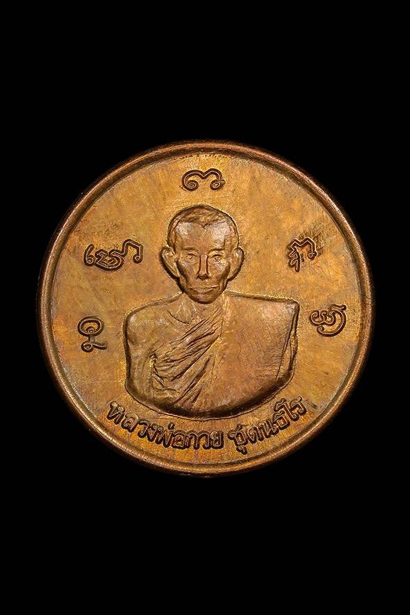 299458 เหรียญรูปเหมือนกลมเล็ก หลวงพ่อกวย วัดพระปรางค์ เนื้อทองแดง พ.ศ 2515  จังหวัดสิงห์บุรี