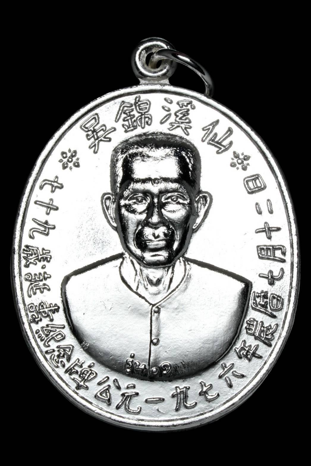 299503 เหรียญรุ่นแรก เซียนแปะโรงสี  อาจารย์ โง้ว กิมโคย  (บล็อคเจ๊กโหงว)  เนื้อเงิน ปี2519  จ.ปทุมธานี 