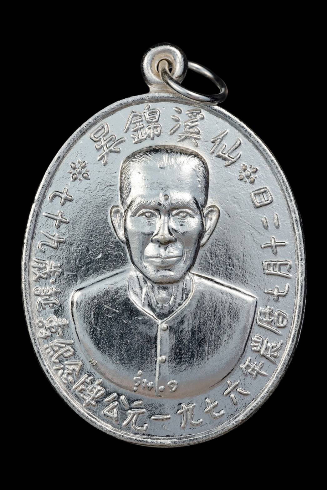 299530 เหรียญรุ่นแรก เซียนแปะโรงสี  อาจารย์ โง้ว กิมโคย  (บล็อคเจ๊กโหงว) เนื้อกะไหล่เงิน  ปี2519 จ.ปทุมธานี 