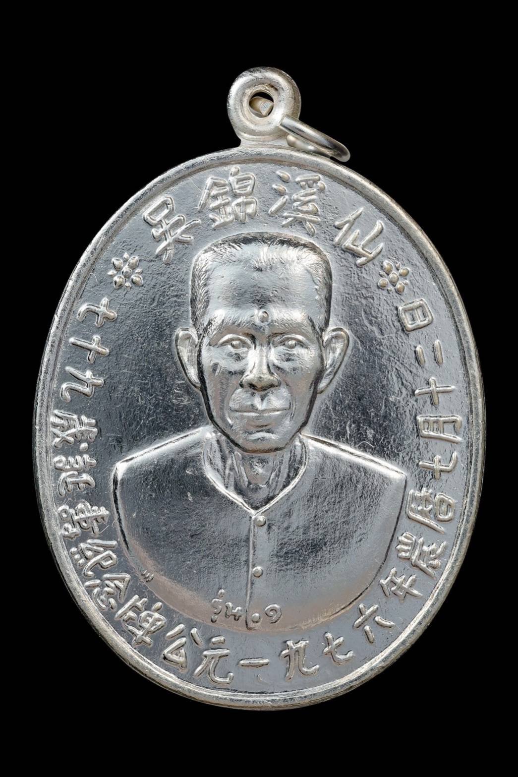 299541 เหรียญรุ่นแรกเซียนแปะโรงสี  อาจารย์ โง้ว กิมโคย  (บล็อคเจ๊กโหงว) จ.ปทุมธานี เนื้อกะไหล่เงิน ปี2519  