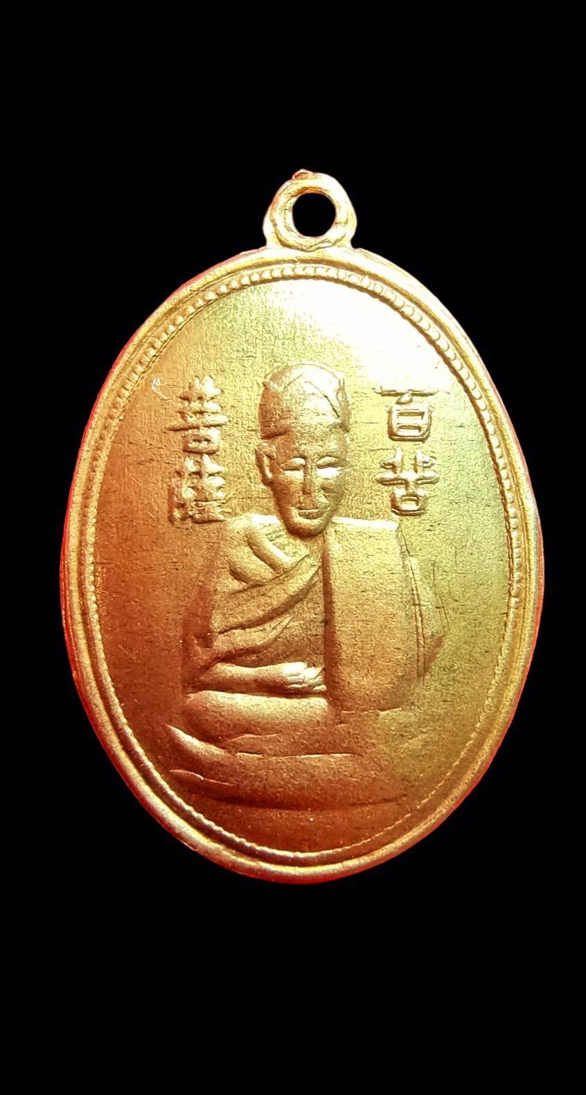 299561 เหรียญองค์เซียนแปะโค้ว หัวตะเข้รุ่นแรก พิมพ์หลังแบบ ปี 2496  เนื้อทองคำ กทม.