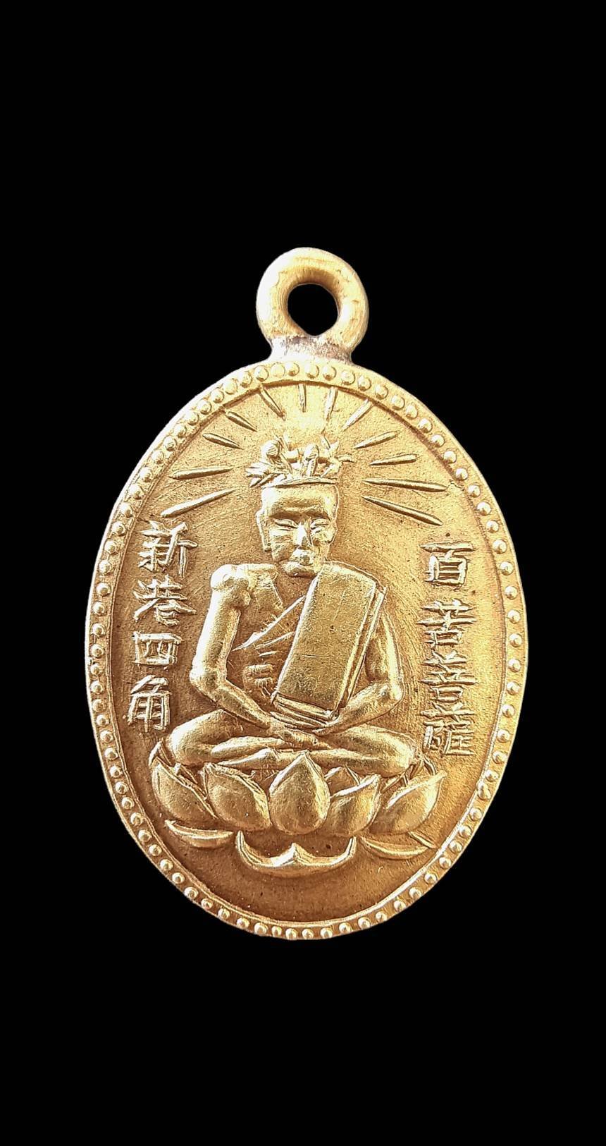 299544 เหรียญองค์เซียนแปะโค้ว หัวตะเข้ รุ่นแรก พิมพ์หลังเรียบ ปี 2496  เนื้อทองคำ กทม.