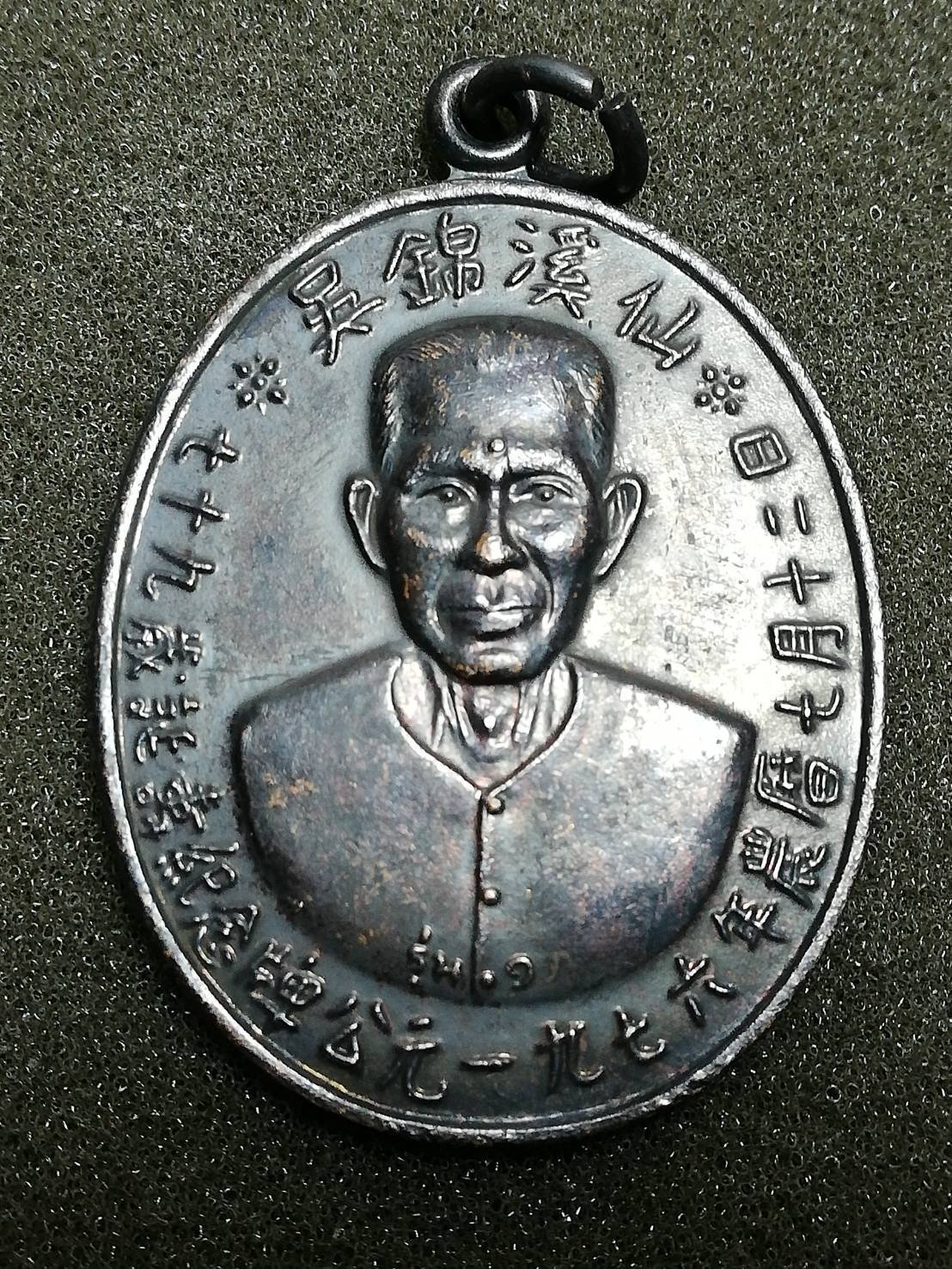 299589 เหรียญรุ่นแรก​  เซียนแปะโรงสี ปี2519 เนื้อทองแดงรมดำ​  บล๊อคเจ็กโหงว จ.ปทุมธานี