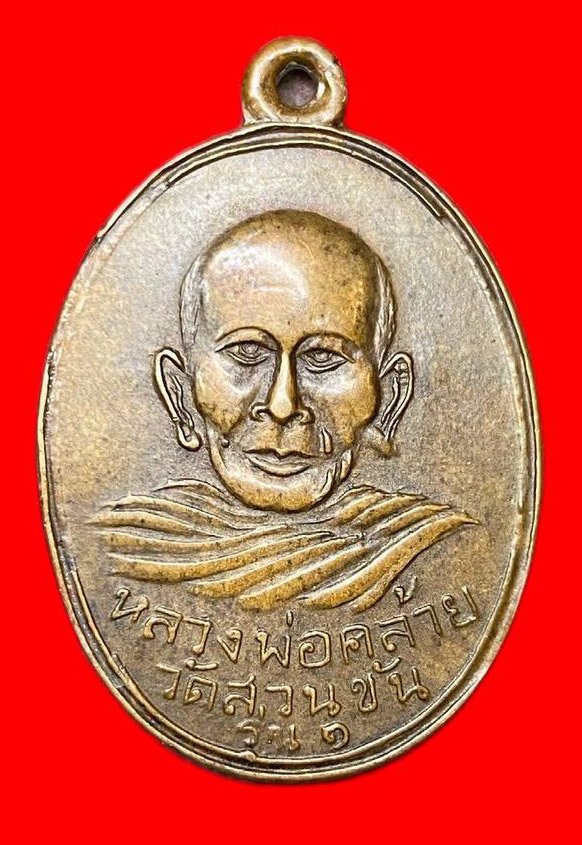 307914 พ่อท่านคล้าย  วาจาสิทธิ์ วัดสวนขัน  พิมพ์หลังผด ปี2504  เนื้อทองแดง  จ.นครศรีธรรมราช