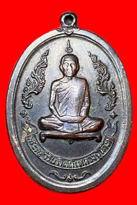 307921 หลวงปู่โต๊ะ  วัดประดู่ฉิมพลี  รุ่นแรก ปี2516 จัดสร้างครั้งที่ 2   เนื้อทองแดง กทม.