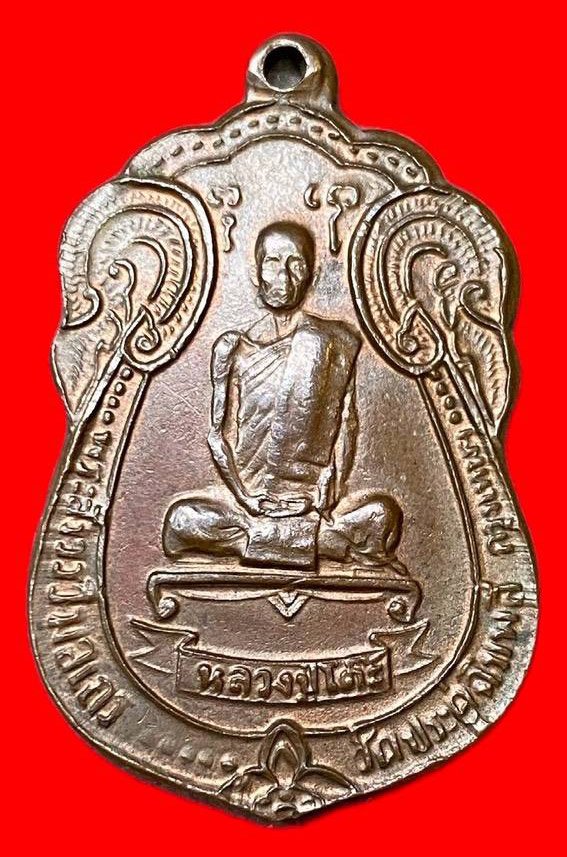 307930 หลวงปู่โต๊ะ  วัดประดู่ฉิมพลี   เหรียญเสมา หลังพัดยศ ปี2518  เนื้อนวะ กทม.