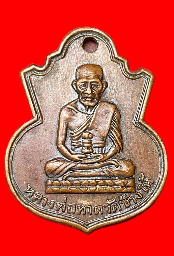 307931 หลวงปู่ทวด วัดช้างให้  คอน้ำเต้า ปี2505 พิมพ์หน้าแก่มีฟัน   เนื้อทองแดง จ.ปัตตานี
