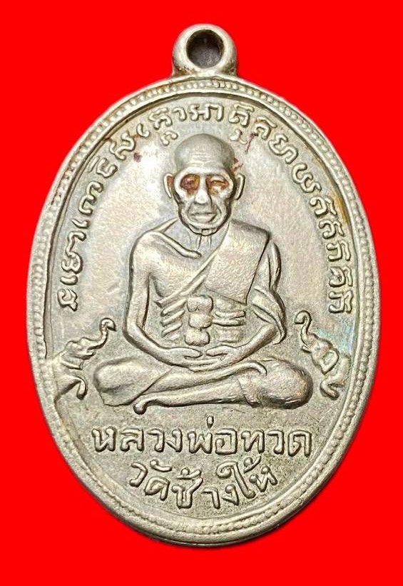 307932 หลวงปู่ทวด วัดช้างให้  ไข่ปลาช้างปล้อง รุ่น4  ปี2505 เนื้ออาปาก้า  จ.ปัตตานี