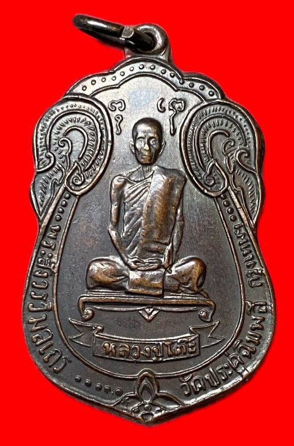 307933 หลวงปู่โต๊ะ  วัดประดู่ฉิมพลี   เหรียญเสมา  หลังพัดยศ ปี2518  เนื้อทองแดง กทม.