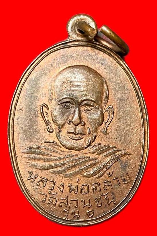 307935 พ่อท่านคล้าย  วาจาสิทธิ์ วัดสวนขัน  พิมพ์หลังไม่ผด  ปี2504 เนื้อทองแดง  จ.นครศรีธรรมราช