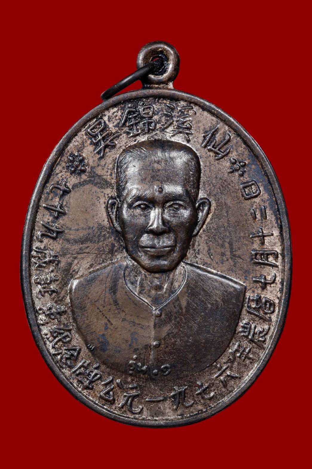  299608 เหรียญเซียนแปะโรงสี  อาจารย์ โง้ว กิม โคย  รุ่นแรก (บล็อคเจ๊กโหงว)  เนื้อนวะ ปี2519 จ.ปทุมธานี