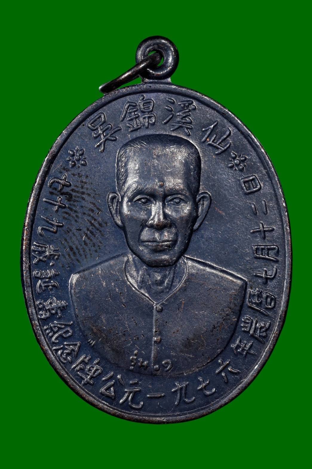 299609 เหรียญเซียนแปะโรงสี  อาจารย์ โง้ว กิม โคย  รุ่นแรก (บล็อคเจ๊กโหงว)  เนื้อทองแดงรมดำ  ปี2519 จ.ปทุมธานี