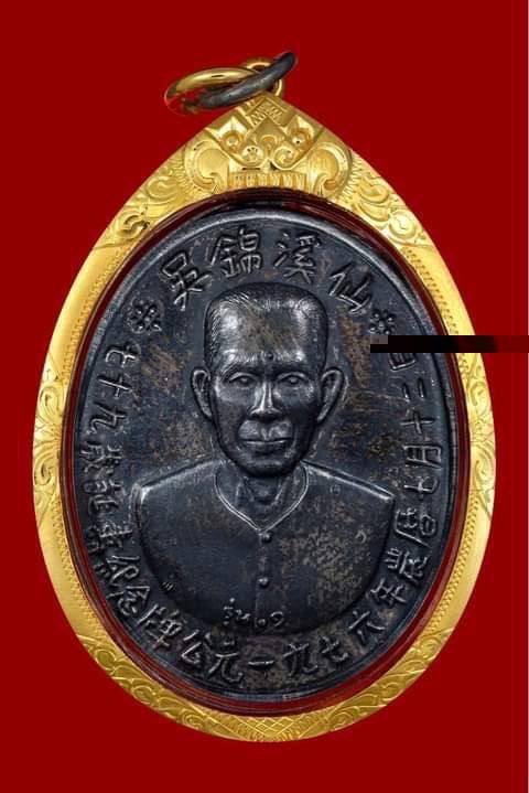 299610 เหรียญเซียนแปะโรงสี  อาจารย์โง้ว กิม โคย  รุ่นแรก (บล็อคเจ๊กโหงว)  เนื้อเงิน ปี2519 จ.ปทุมธานี 