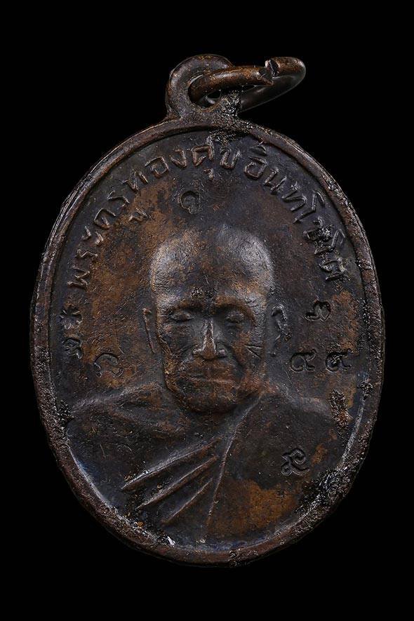 299632 เหรียญรูปไข่ โค้ชนะ  หลังคลั่ง ปี 2539 จ.เพชรบุรี ล.พ.ทองสุข วัดโตนดหลวง ออกวัดมฤคทายวัน 