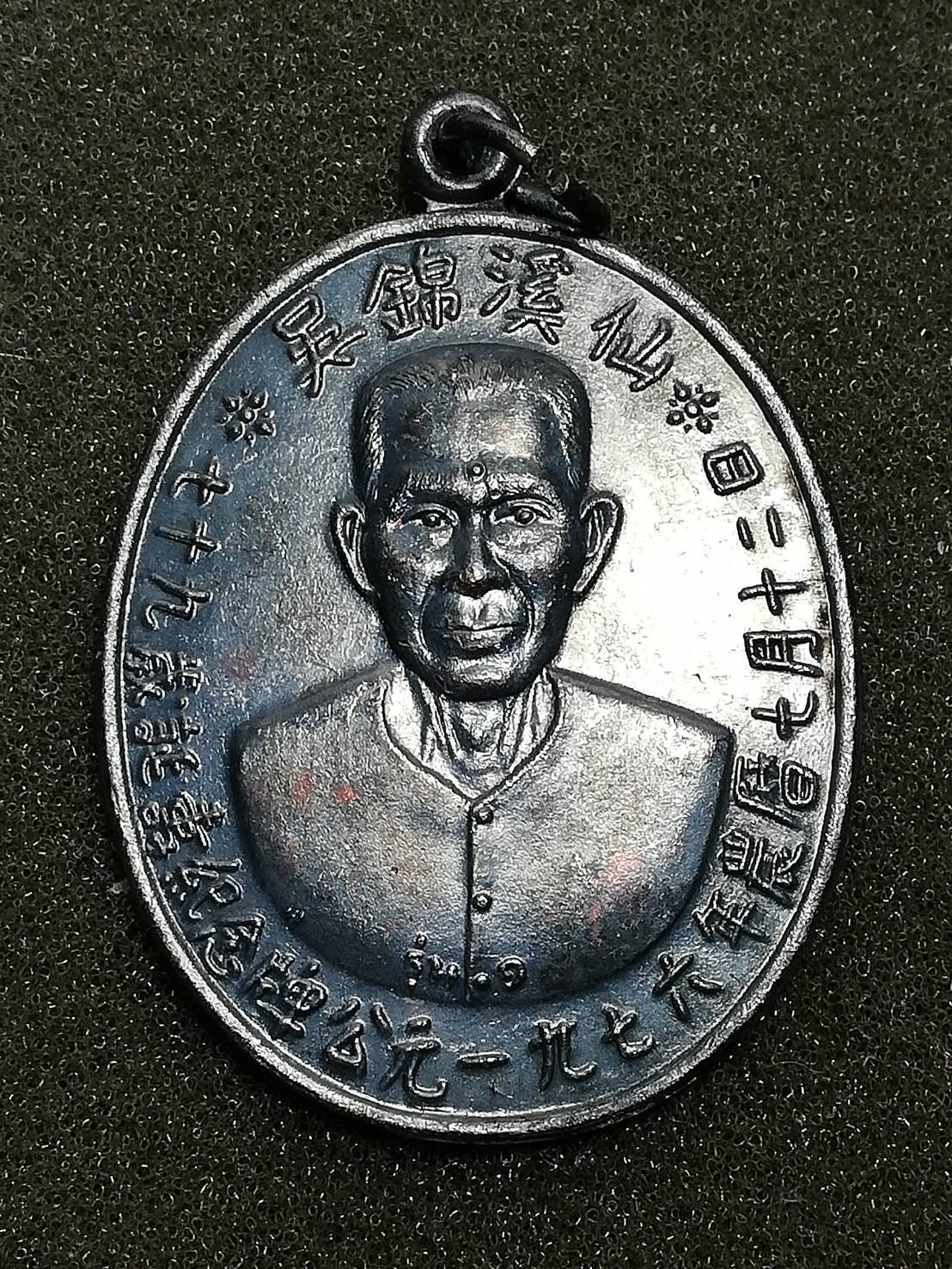 299636 เหรียญเหรียญแปะโรงสี รุ่นแรก​ บล๊อคเจ็กโหงว​  เนื้อทองแดงรมดำ ปี2519  จังหวัดปทุมธานี