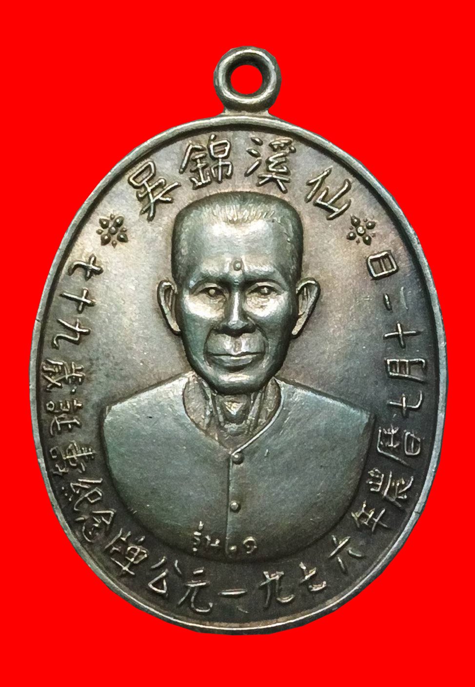 299659 เหรียญเซียนแปะโรงสี รุ่นแรก เนื้อเงิน  บล็อกเจ็กโหงว  ปี 2519 จังหวัดปทุมธานี