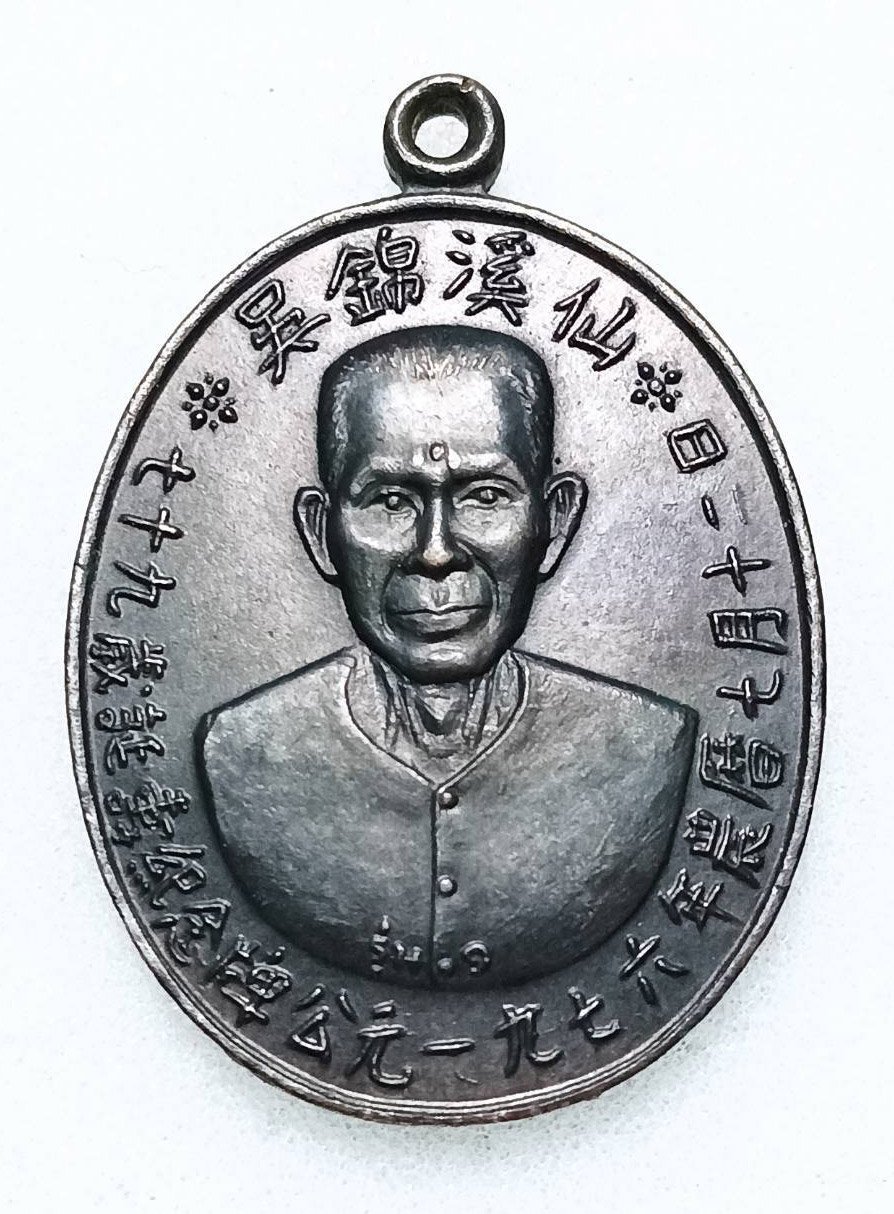 299660 เหรียญเซียนแปะโรงสี รุ่นแรก เนื้อทองแดงรมดำ  บล็อกเจ็กโหงว  ปี 2519 จังหวัดปทุมธานี