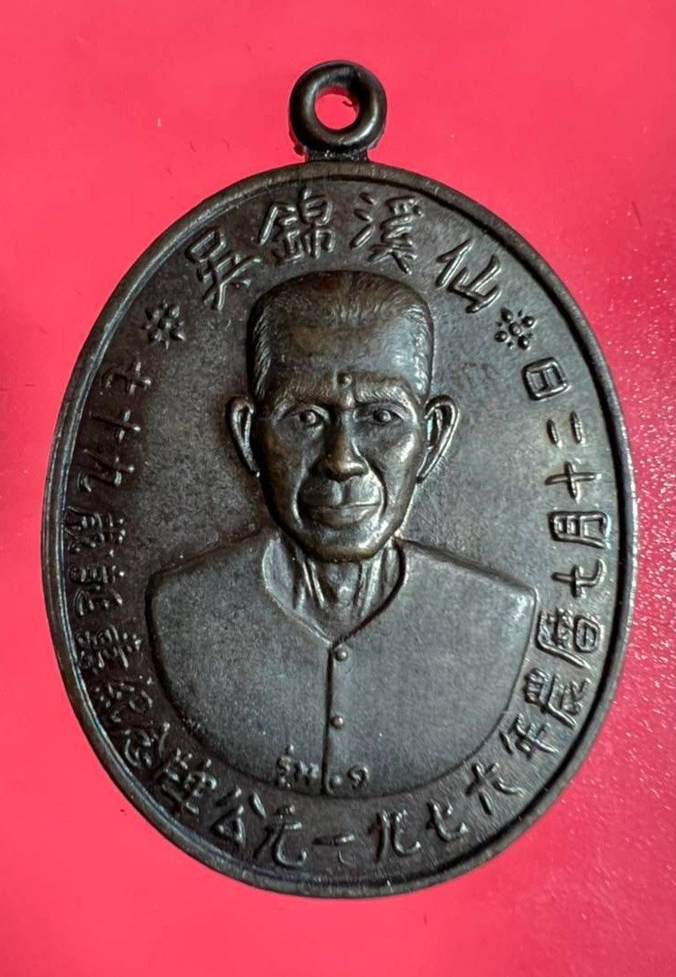 299661 เหรียญเซียนแปะโรงสี รุ่นแรก เนื้อทองแดงรมดำ  บล็อกเจ็กโหงว ปี 2519  จังหวัดปทุมธานี