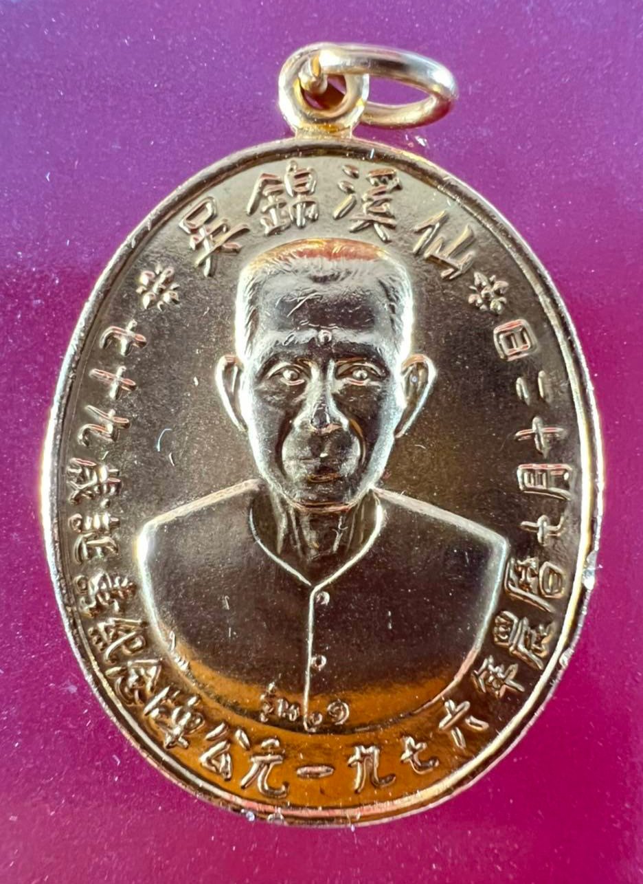 299662 เหรียญเซียนแปะโรงสี รุ่นแรก เนื้อกะไหล่ทอง  บล็อกเจ็กโหงว  ปี 2519 จังหวัดปทุมธานี