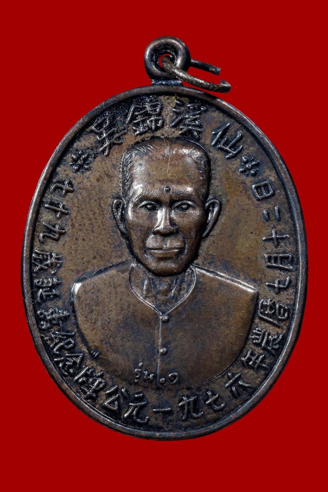 299688 เหรียญเซียนแปะโรงสี  อาจารย์โง้ว กิม โคย  รุ่นแรก (บล็อคเจ๊กโหงว)  เนื้อเงิน ปี2519 จ.ปทุมธานี 